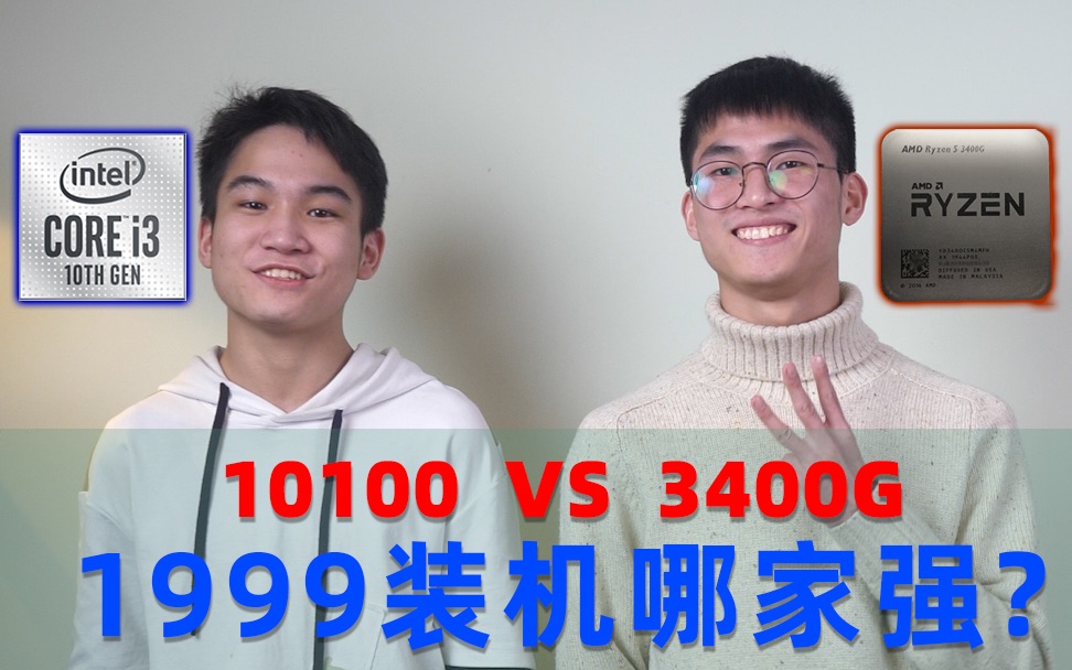 1999ļǿǿܳԼAMD 3400G VS intel 10100Լ۱װ