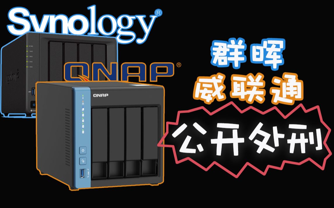 һ࣬˭٣Ⱥͣͨôѡѡһ̨NAS