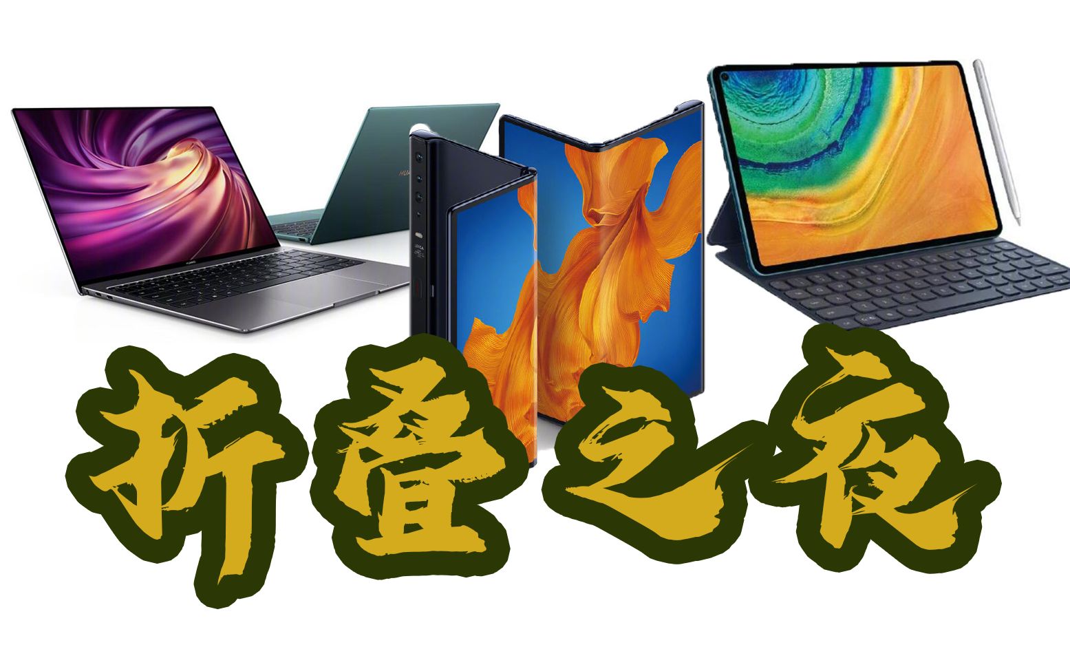 Ϊ᡿Ϊ۵֮ҹĶ۵ mateXs matepad pro