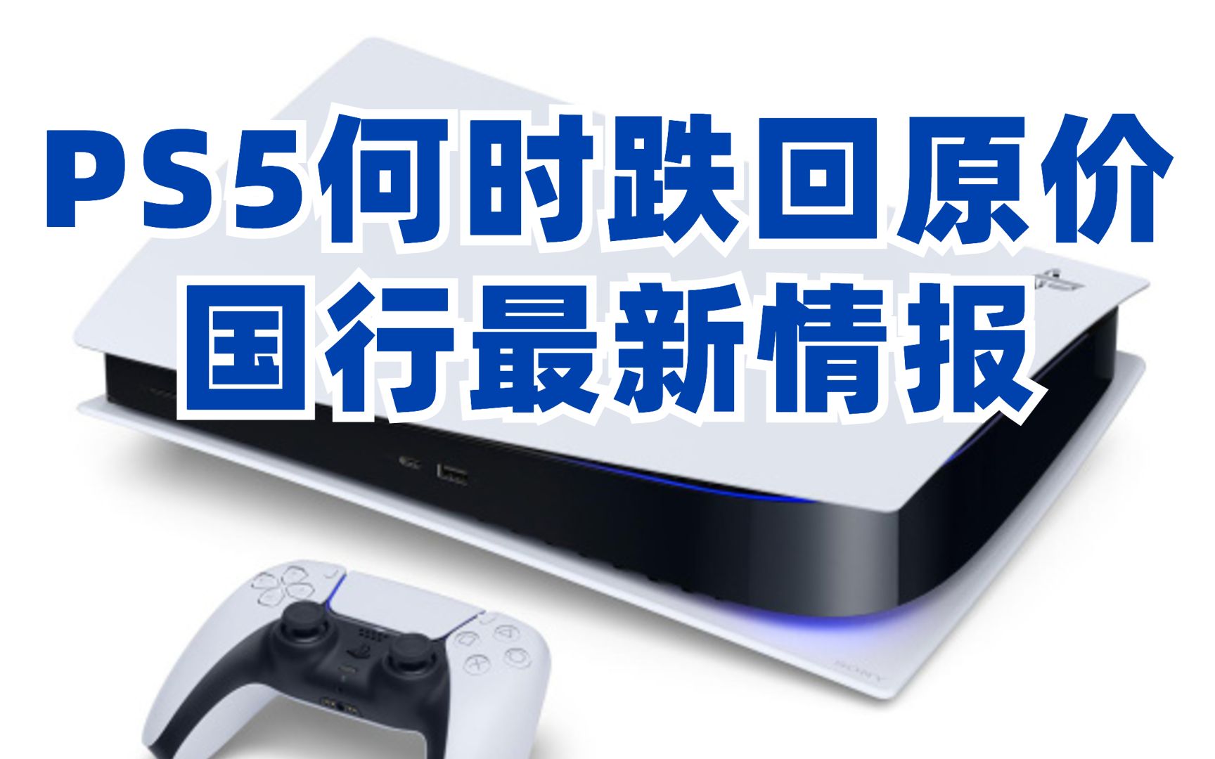 PS5ֻ۳µмϮԭPS5ȵȵԶʤ