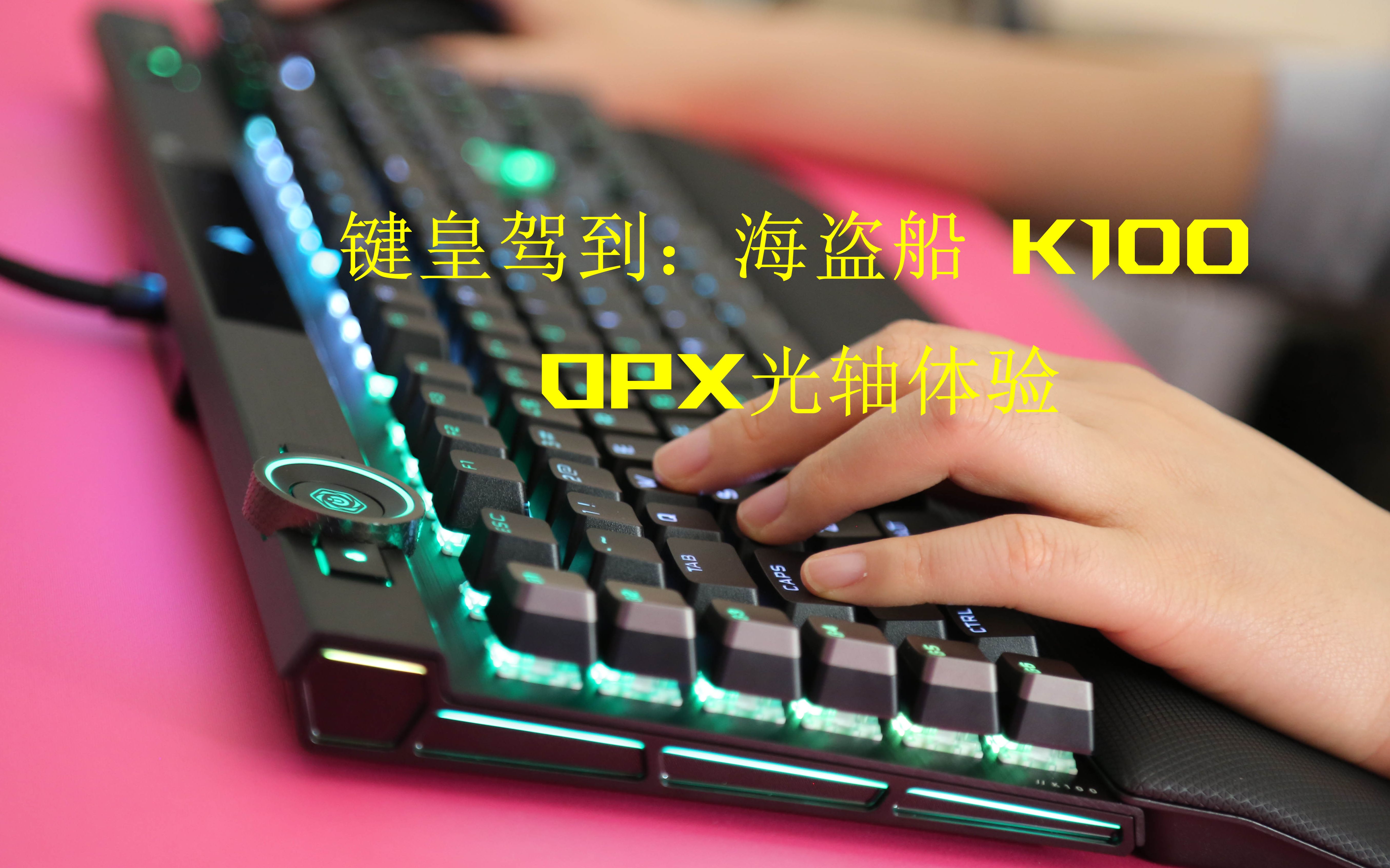 ƷʼݵK100 RGBеOPX corsair k100 rgb unbox