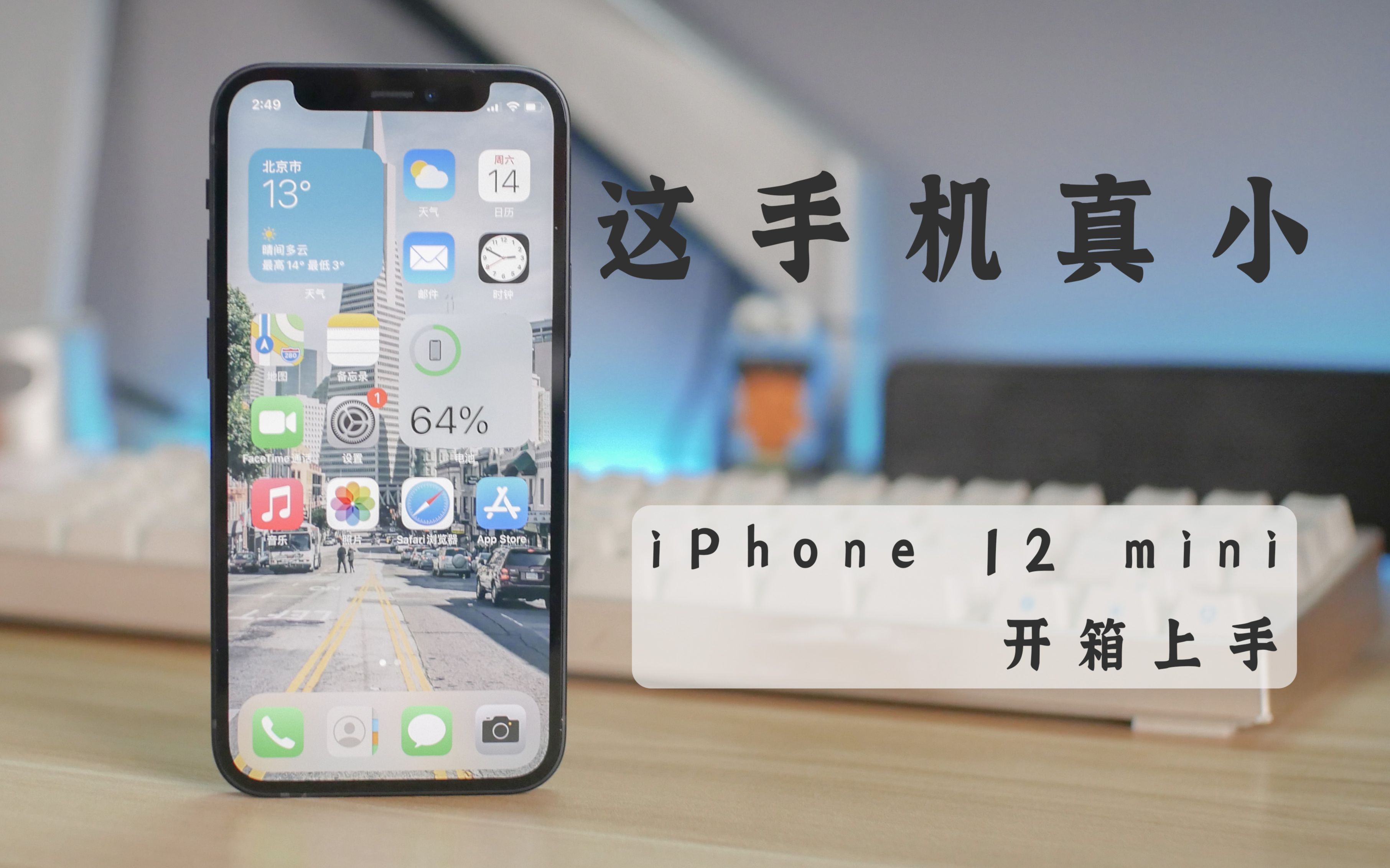 5.4ȫ콢ֻҲ̫Сˣ iPhone12mini