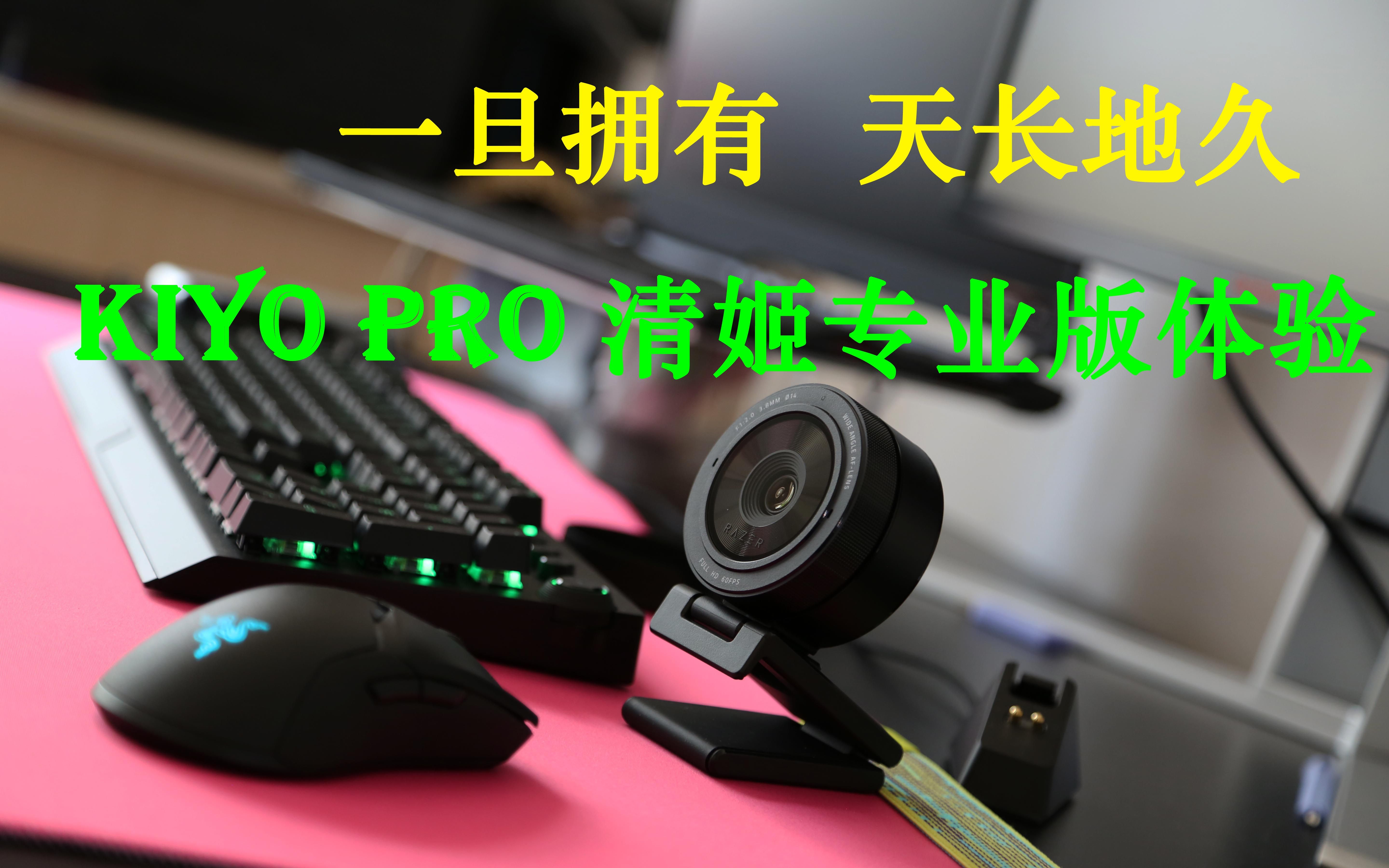 ֱ˱رKiyo PRO弧רҵͷ