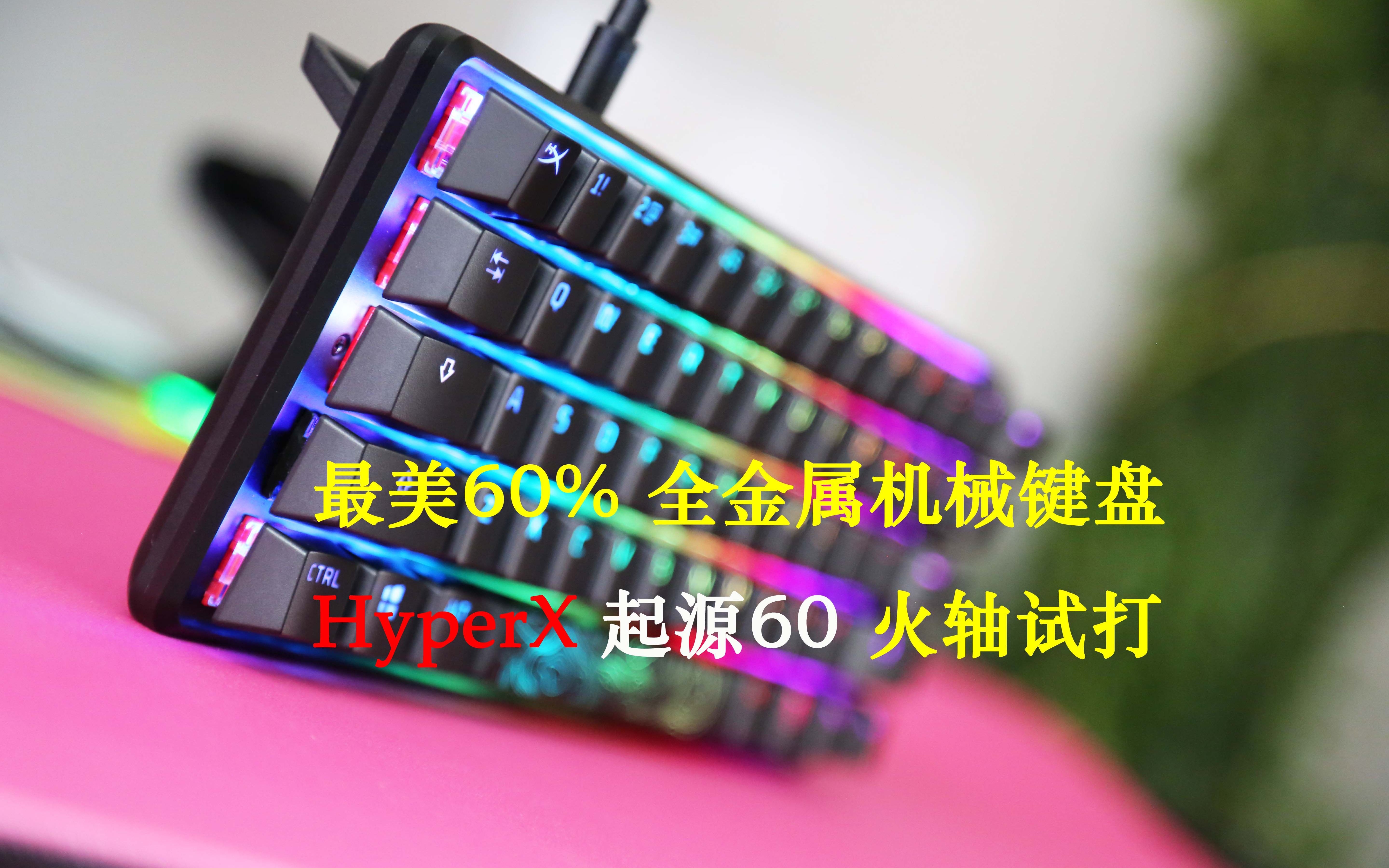 60%콢HyperXԴ60 е  alloy origins 60