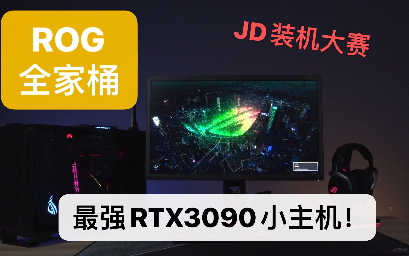 ǿROGС+RTX3090JDװ