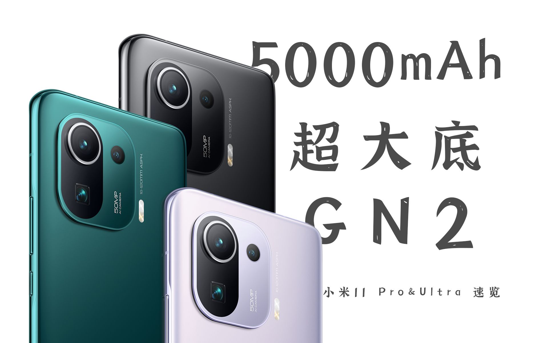 4999𣡴GN2,5000mAh+67W䣡С11&Ultra+