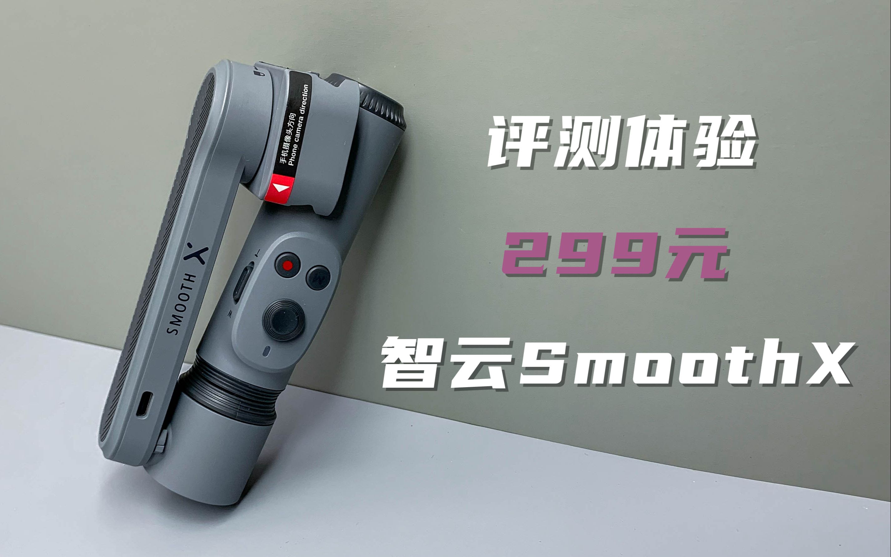 ⣺299ԪSmoothXܵĸ˵ֻ̨