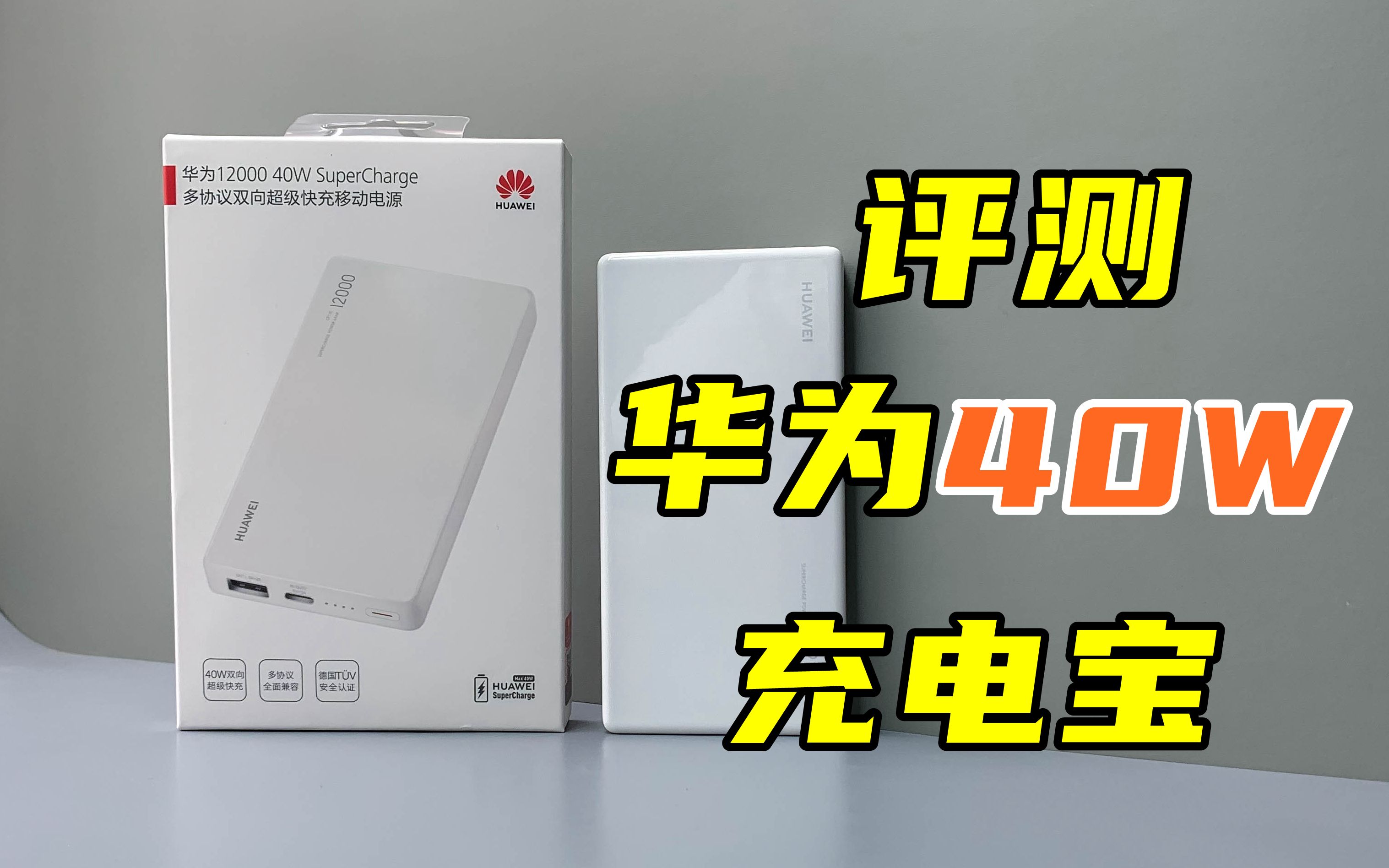 ⻪Ϊ40W籦˫40W+12000mAh309Ԫֵֵ