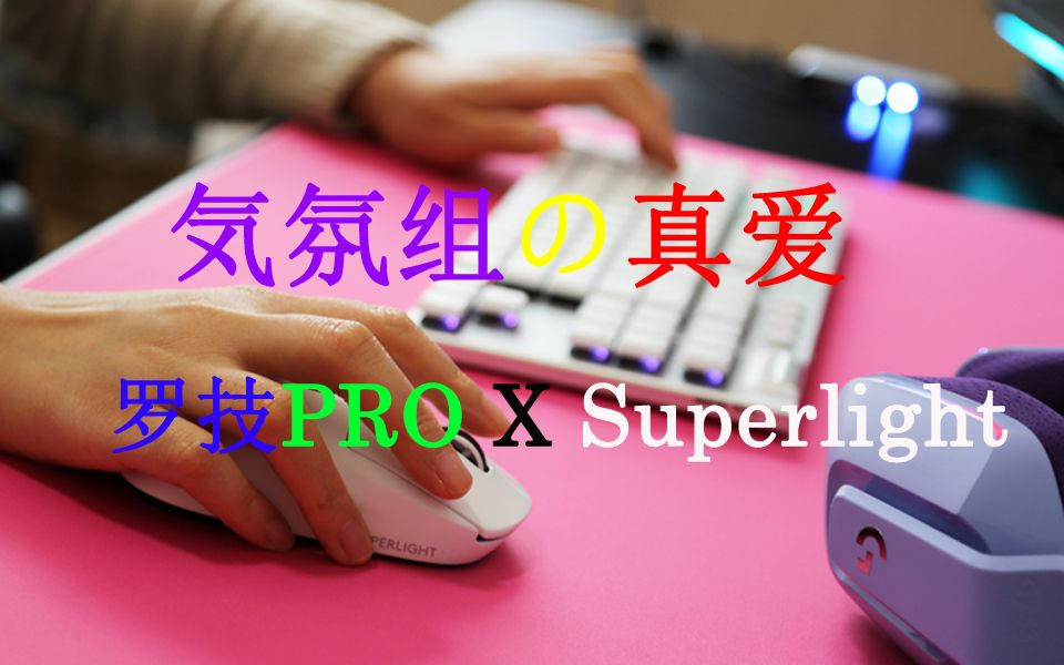 2021桿ָϣ޼gpxs G913tklɫе̿ PRO X superlight