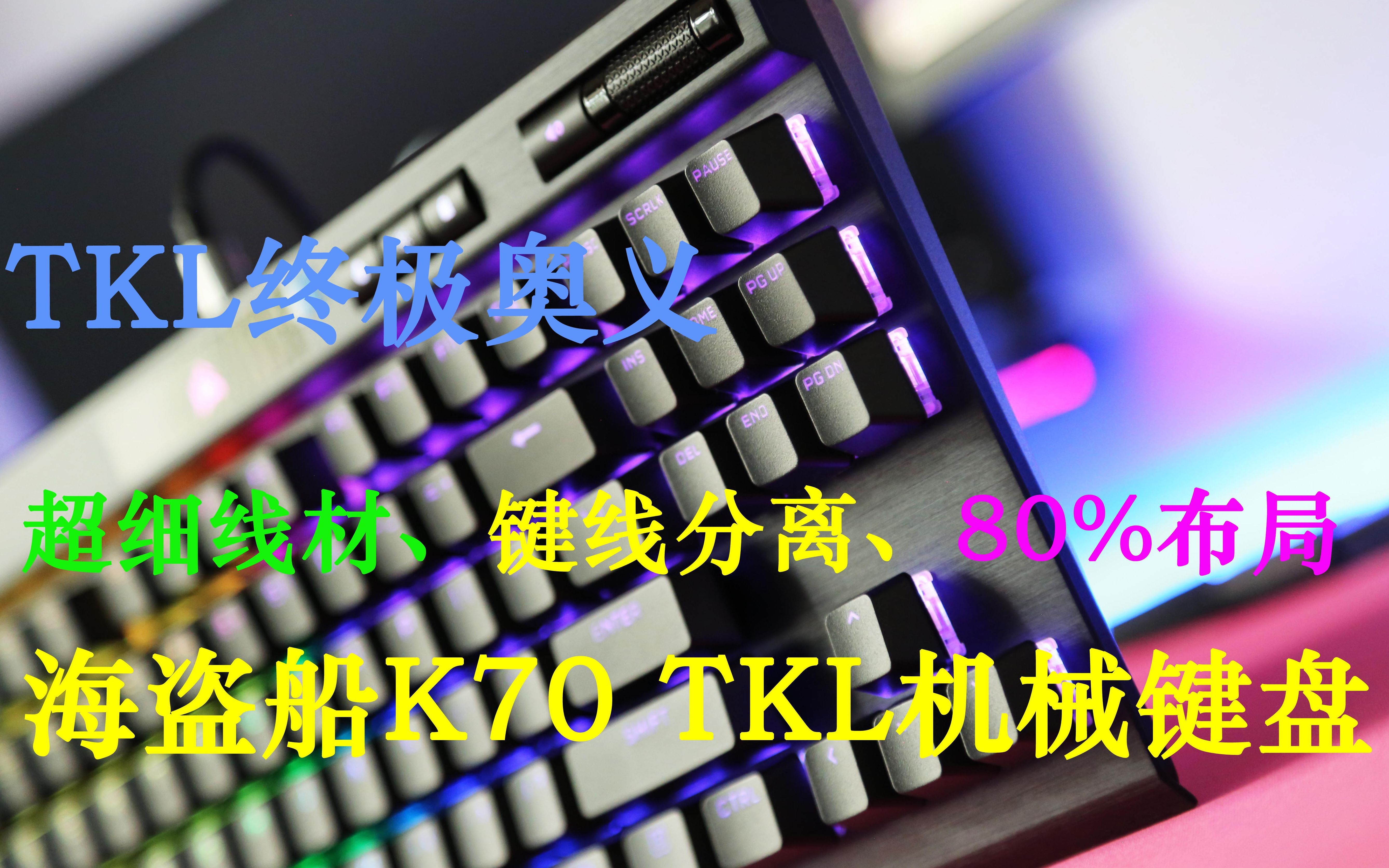 2021ƷTKLռ壺K70 TKL 80%е̿ corsair k70 pro