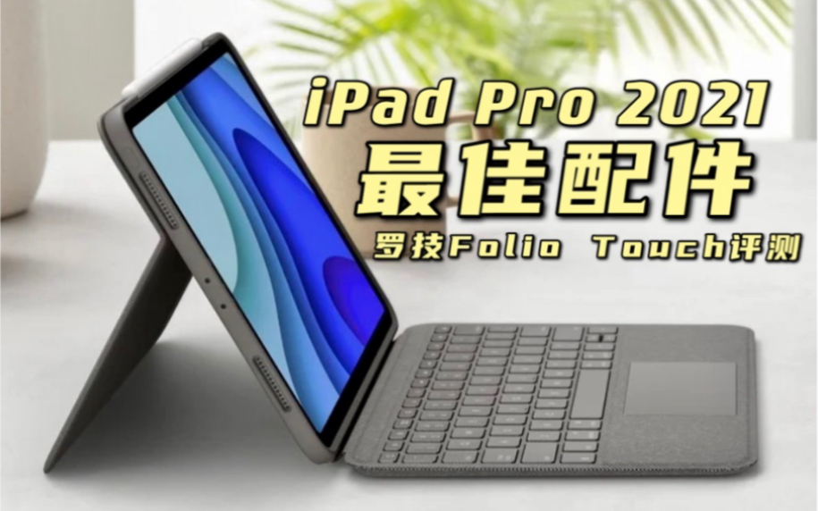 iPad Pro 2021ҸƼ2018iPad Pro 11磿Feat.޼Folio Touch̡