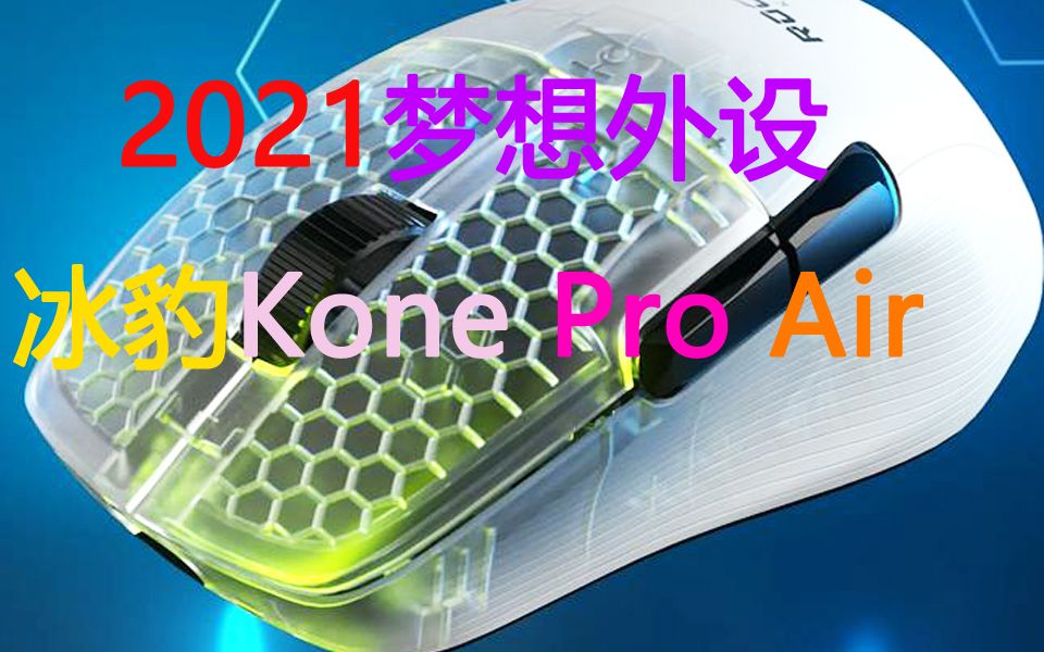 ȫ׷2021裺Kone PRO AIRģ꿪