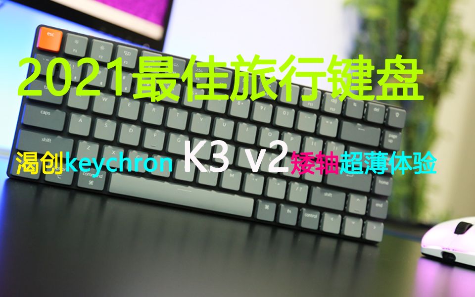 ȫ׷2021м̣ʴKeychron K3 v2˫ģе̿