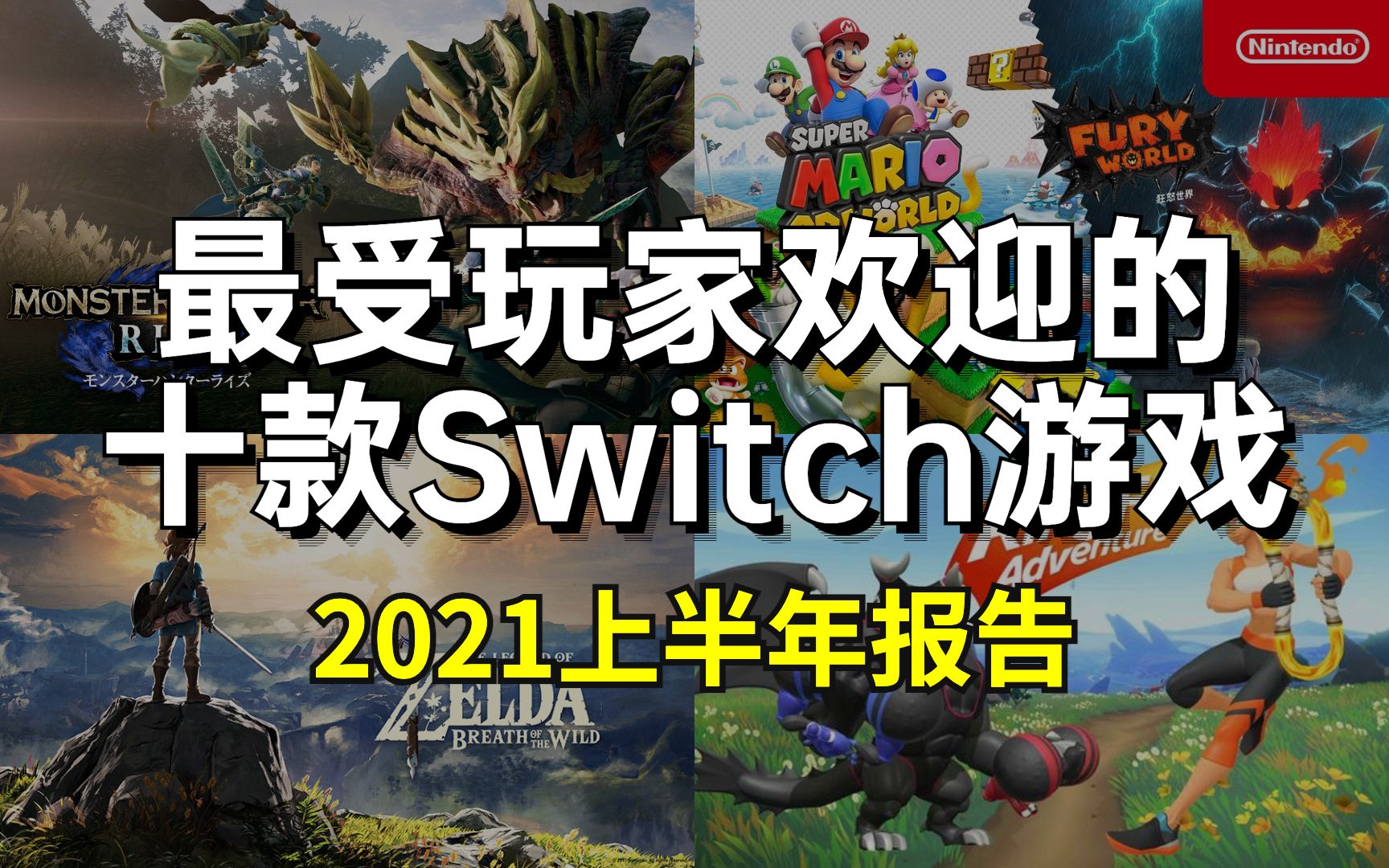 2021ϰܻӭʮSwitchϷ Ұ֮ϢȻǵһ
