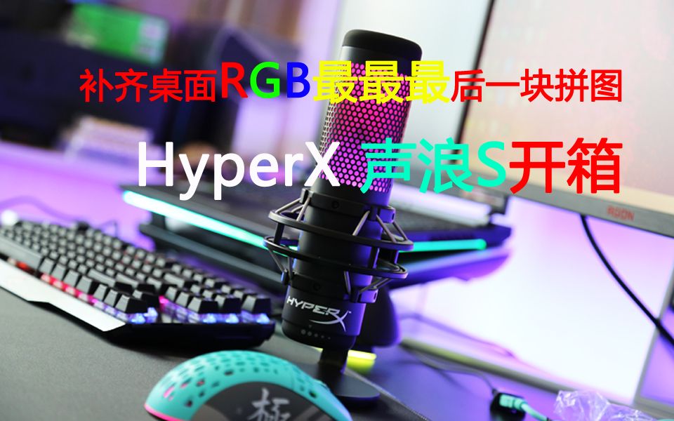 RGBһƴͼHyperXSרҵ˷翪QuadCast S