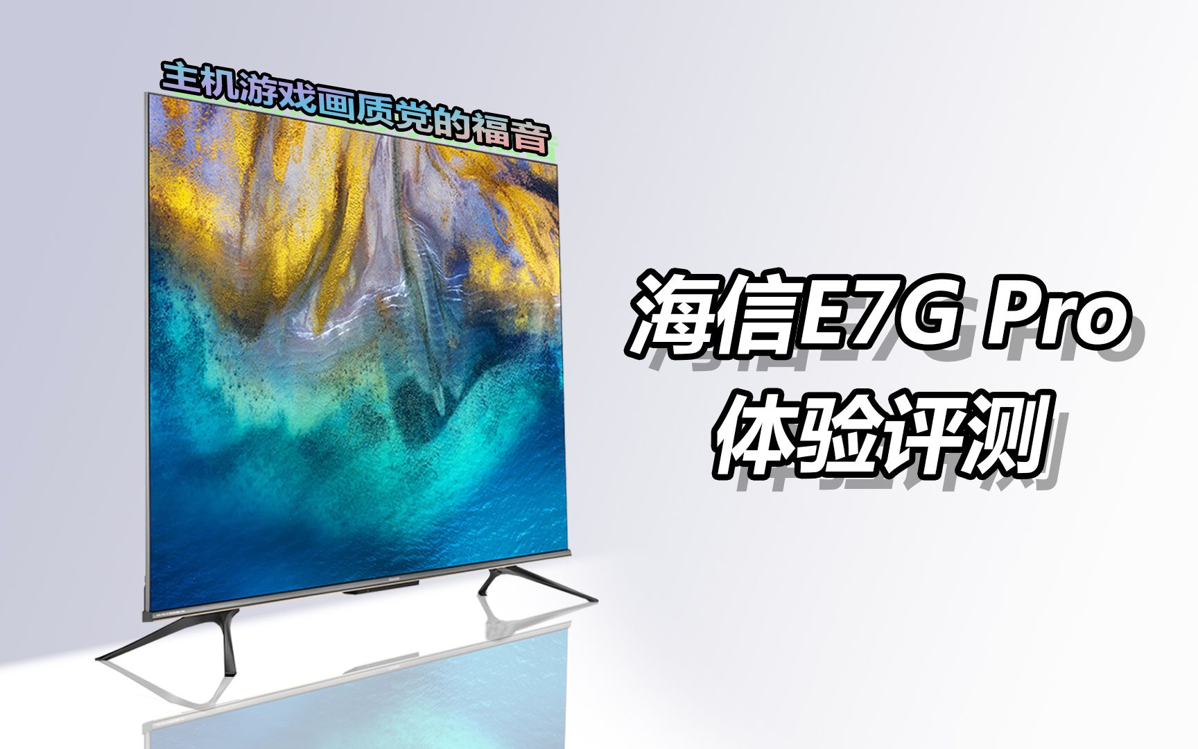 【雷评雷测】海信uled电视e7g pro评测:全网最良心的游戏电视