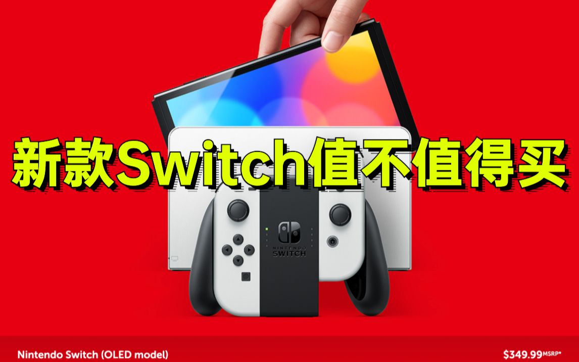»Switch OLEDֵֵӦôѡ