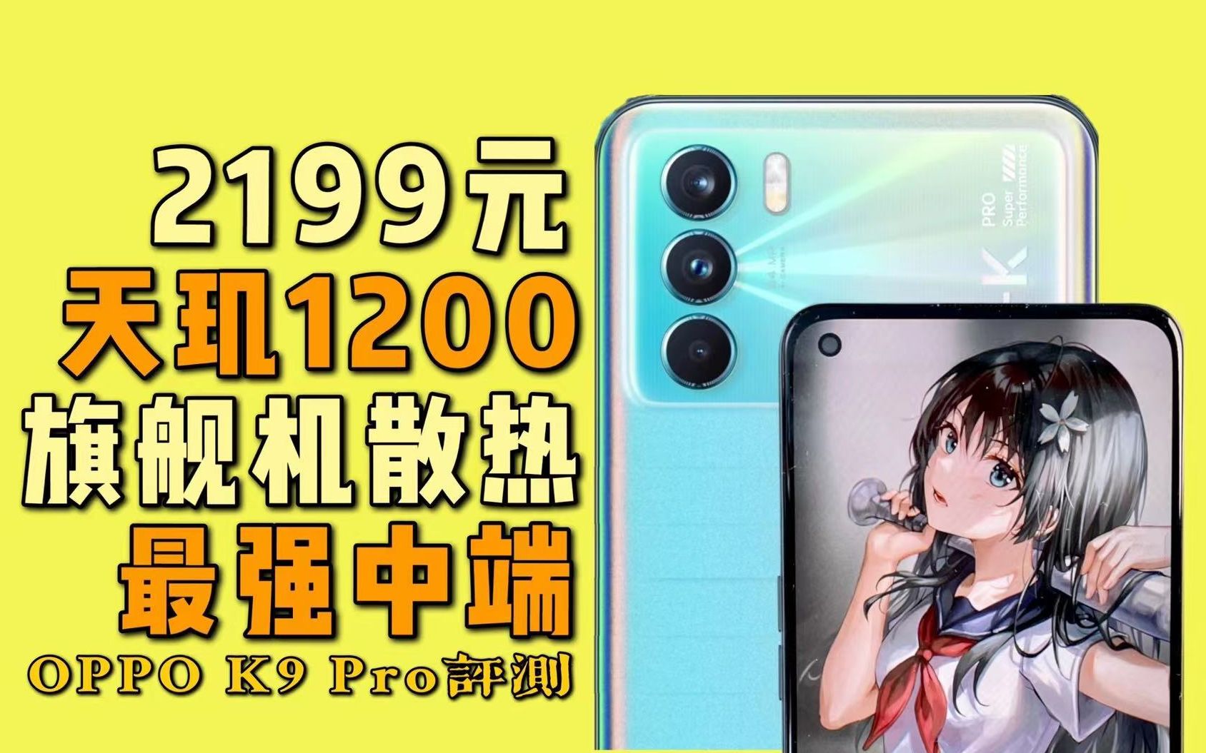 ˵Ƶǿɢȣ21991200ֵOPPO K9 Proʹ