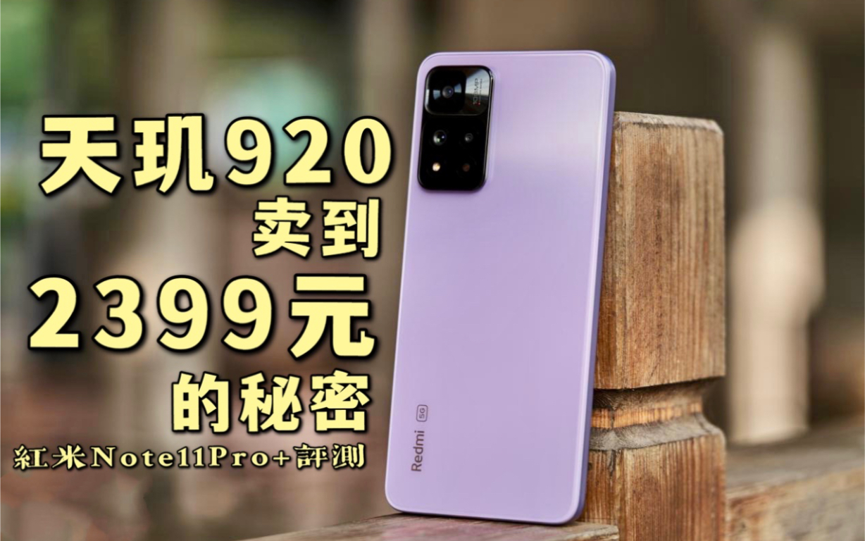˵920ôãNote11Pro+ʹ