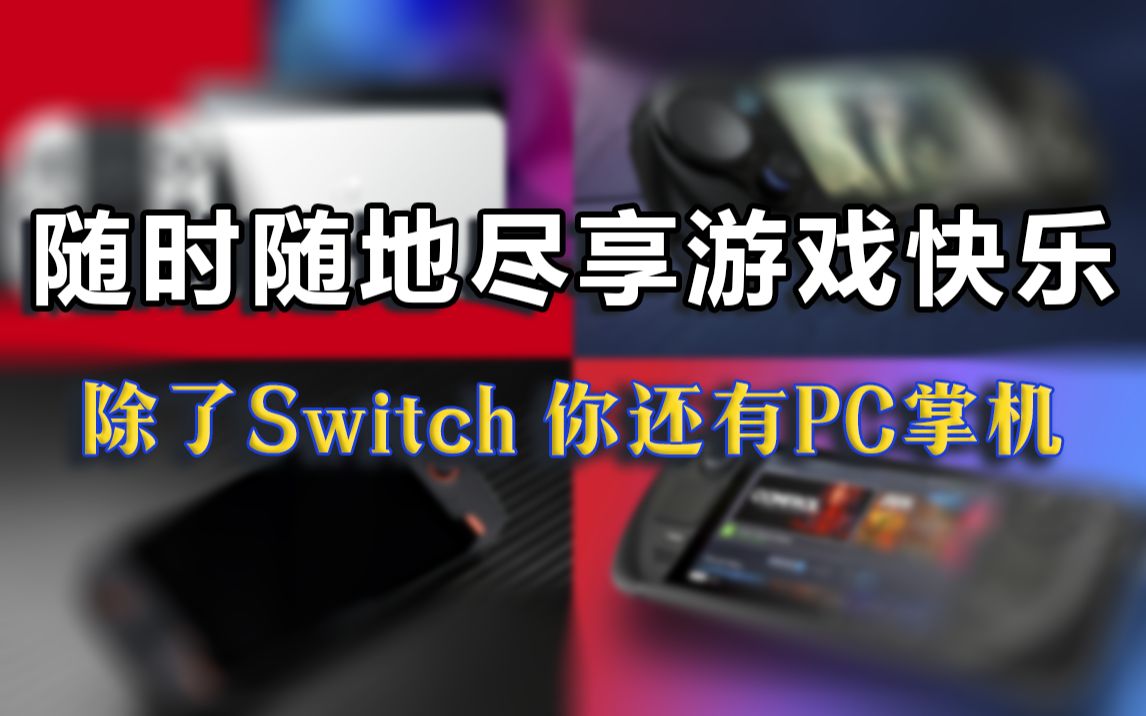 ҪʱؾϷ֣Switch֮⣬ЯPCƻҲǸѡ