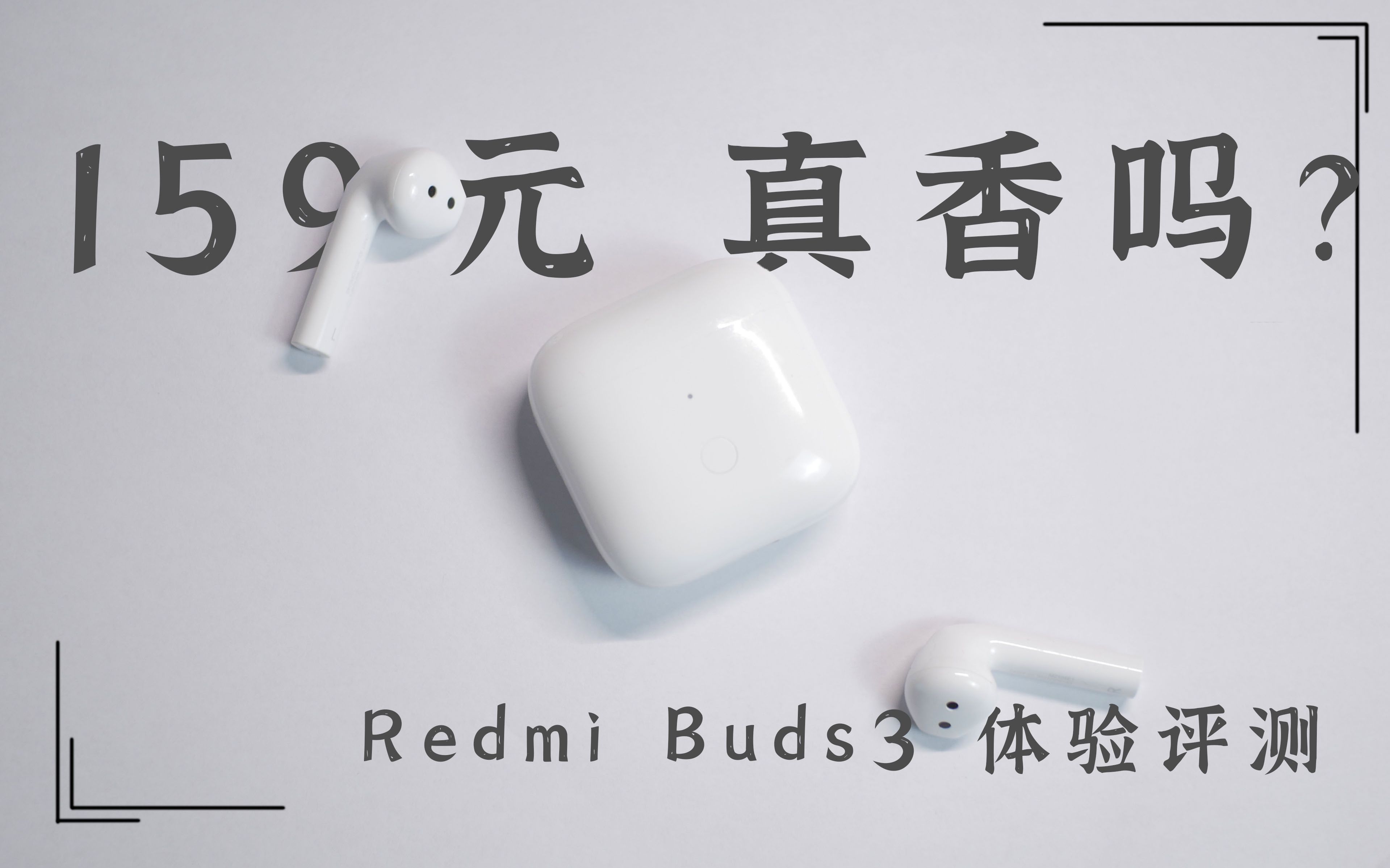 159Ԫ߶ô㣿 Redmi Buds3